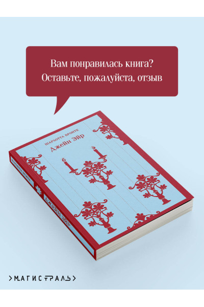 Шарлотта Бронте: Джейн Эйр