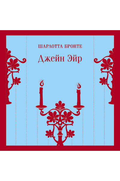 Шарлотта Бронте: Джейн Эйр