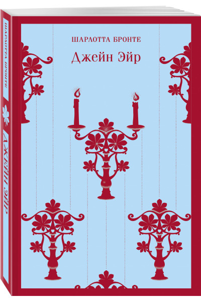 Шарлотта Бронте: Джейн Эйр