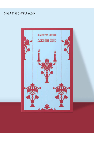 Шарлотта Бронте: Джейн Эйр