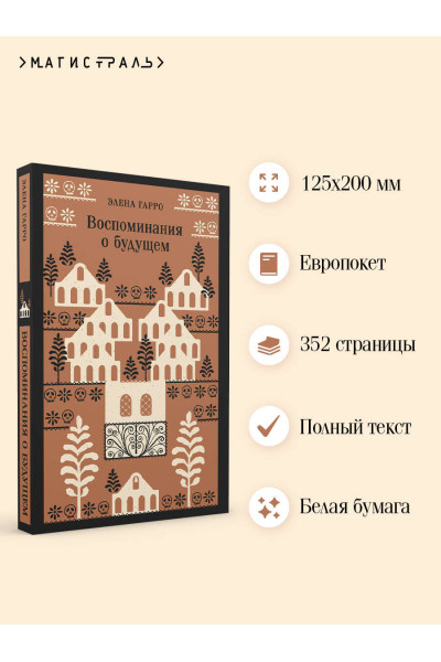 Элена Гарро: Воспоминания о будущем
