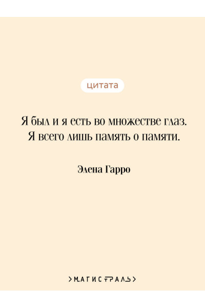 Элена Гарро: Воспоминания о будущем