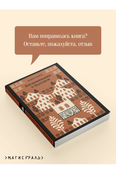 Элена Гарро: Воспоминания о будущем