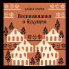 Элена Гарро: Воспоминания о будущем