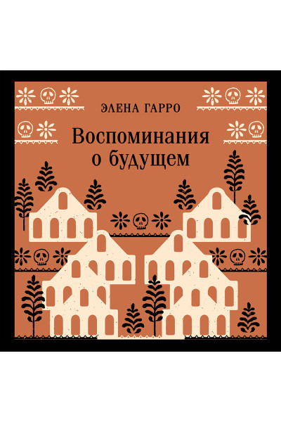 Элена Гарро: Воспоминания о будущем