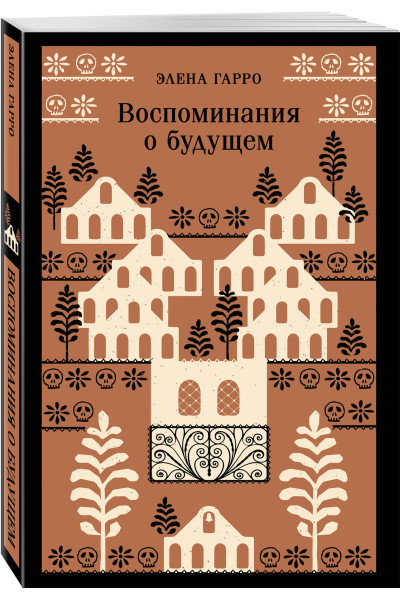 Элена Гарро: Воспоминания о будущем
