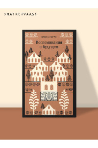 Воспоминания о будущем
