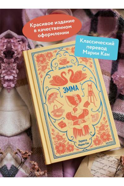 : Эмма. Вечные истории