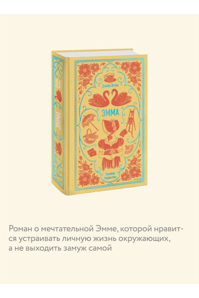 : Эмма. Вечные истории