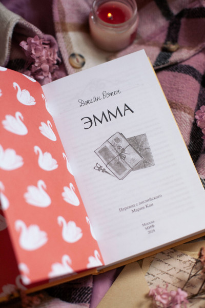 : Эмма. Вечные истории