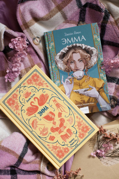 : Эмма. Вечные истории