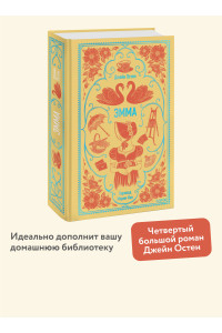 Эмма. Вечные истории