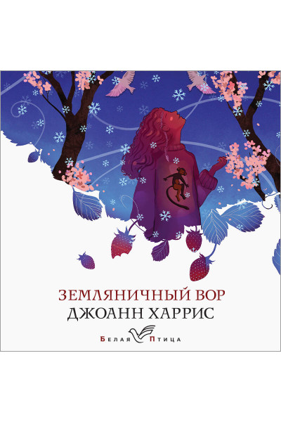 Джоанн Харрис: Земляничный вор