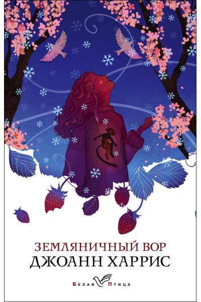 Джоанн Харрис: Земляничный вор