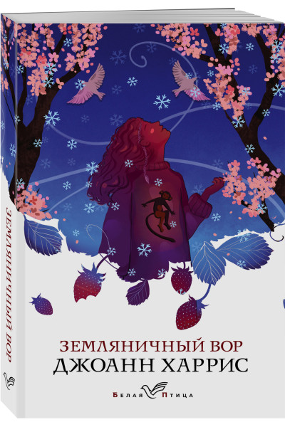 Джоанн Харрис: Земляничный вор
