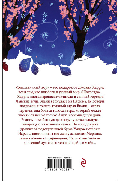 Джоанн Харрис: Земляничный вор