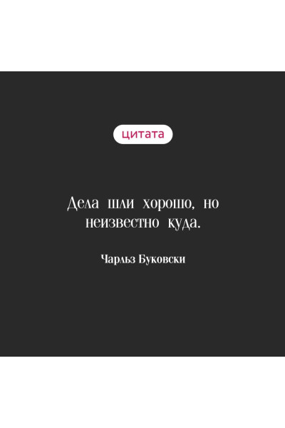 Чарльз Буковски: Чтиво