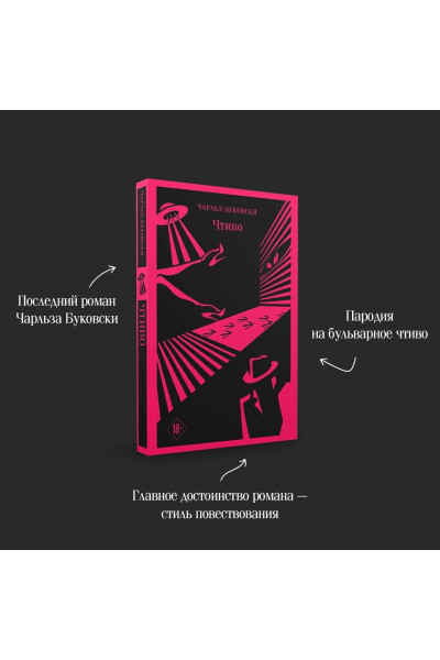 Чарльз Буковски: Чтиво