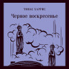 Томас Харрис: Черное воскресенье