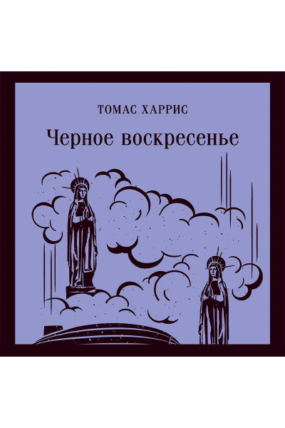 Томас Харрис: Черное воскресенье