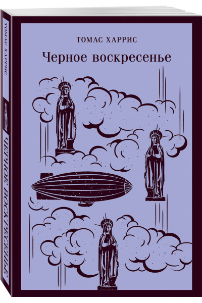 Томас Харрис: Черное воскресенье