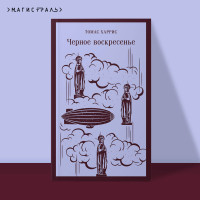 Черное воскресенье