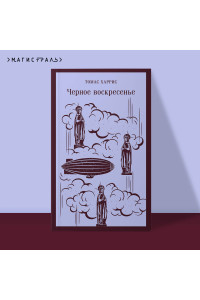 Черное воскресенье