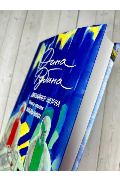 Дина Рубина: Дизайнер Жорка. Книга первая. Мальчики