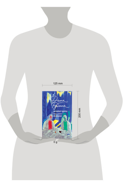 Дина Рубина: Дизайнер Жорка. Книга первая. Мальчики