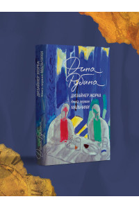 Дизайнер Жорка. Книга первая. Мальчики