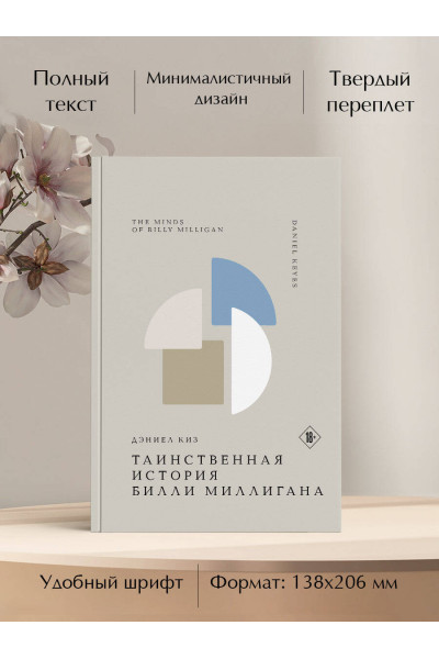 Дэниел Киз: Таинственная история Билли Миллигана