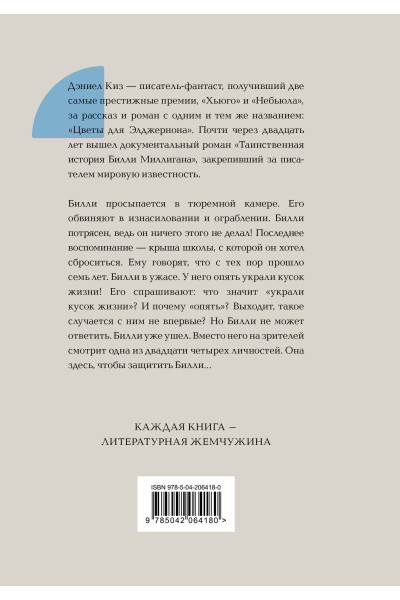 Дэниел Киз: Таинственная история Билли Миллигана