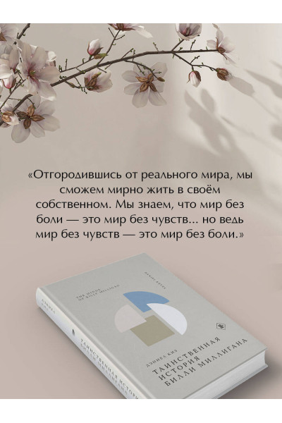 Дэниел Киз: Таинственная история Билли Миллигана