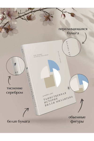 Дэниел Киз: Таинственная история Билли Миллигана
