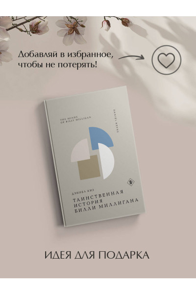 Дэниел Киз: Таинственная история Билли Миллигана
