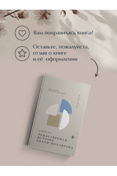 Дэниел Киз: Таинственная история Билли Миллигана