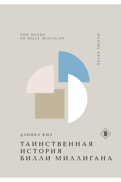 Дэниел Киз: Таинственная история Билли Миллигана