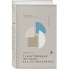 Дэниел Киз: Таинственная история Билли Миллигана