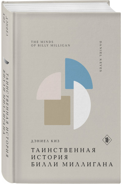 Дэниел Киз: Таинственная история Билли Миллигана