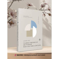 Таинственная история Билли Миллигана