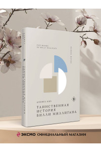 Таинственная история Билли Миллигана