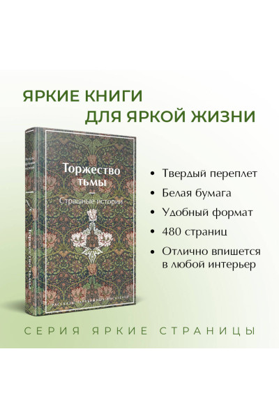 : Торжество тьмы. Страшные истории