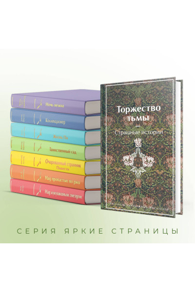 : Торжество тьмы. Страшные истории