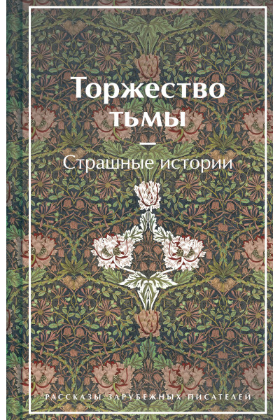 : Торжество тьмы. Страшные истории