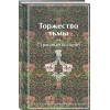 : Торжество тьмы. Страшные истории