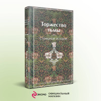 Торжество тьмы. Страшные истории