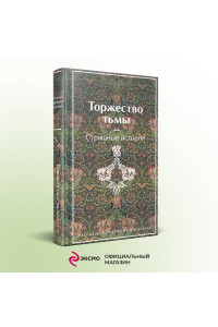 Торжество тьмы. Страшные истории
