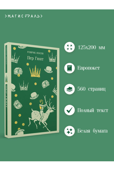 Генрик Ибсен: Пер Гюнт