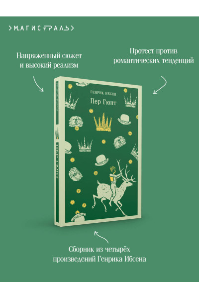 Генрик Ибсен: Пер Гюнт