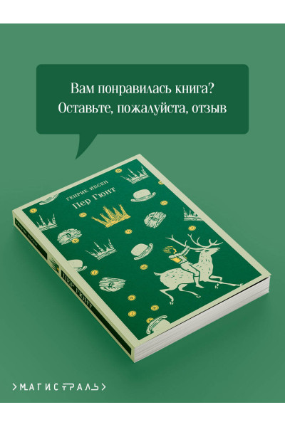 Генрик Ибсен: Пер Гюнт